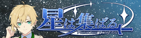 星は集ばる 公式サイト